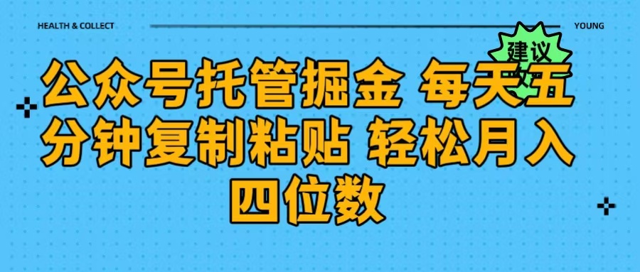 公众号托管掘金 每天五分钟复制粘贴 月入四位数-臻优网