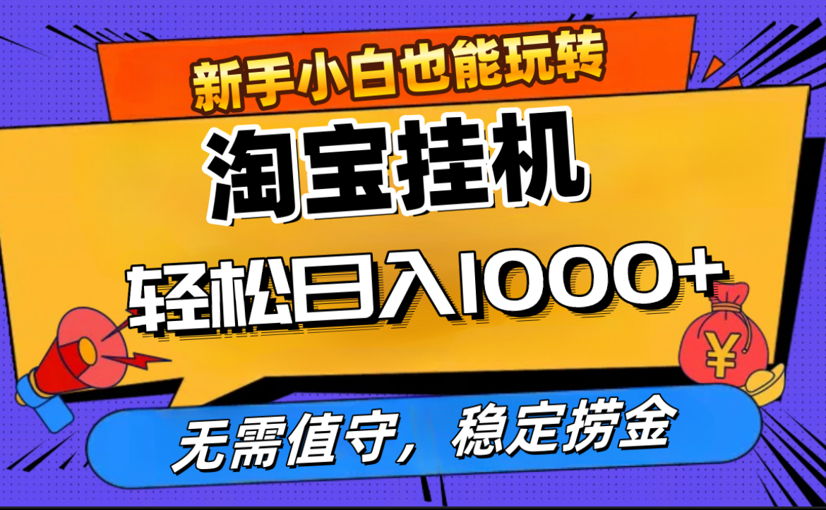 最新淘宝无人直播，无需值守，自动运行，轻松实现日入1000+！-臻优网