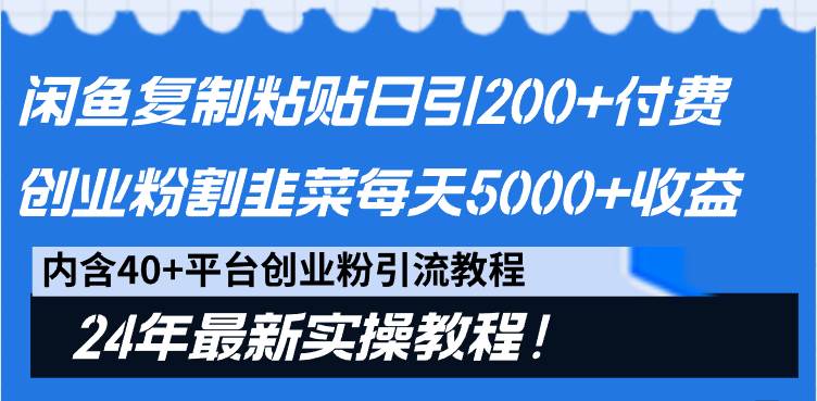 闲鱼复制粘贴日引200+付费创业粉，割韭菜日稳定5000+收益，24年最新教程！-臻优网