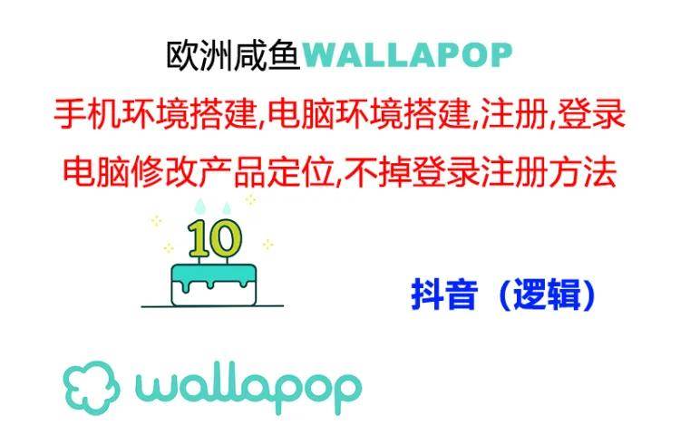 wallapop整套详细闭环流程：最稳定封号率低的一个操作账号的办法-臻优网