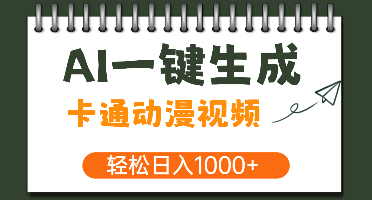 AI一键生成卡通动漫视频，一条视频千万播放，轻松日入1000+-臻优网