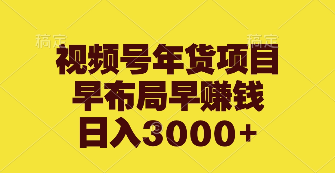 视频号年货项目，早布局早赚钱，日入3000+-臻优网