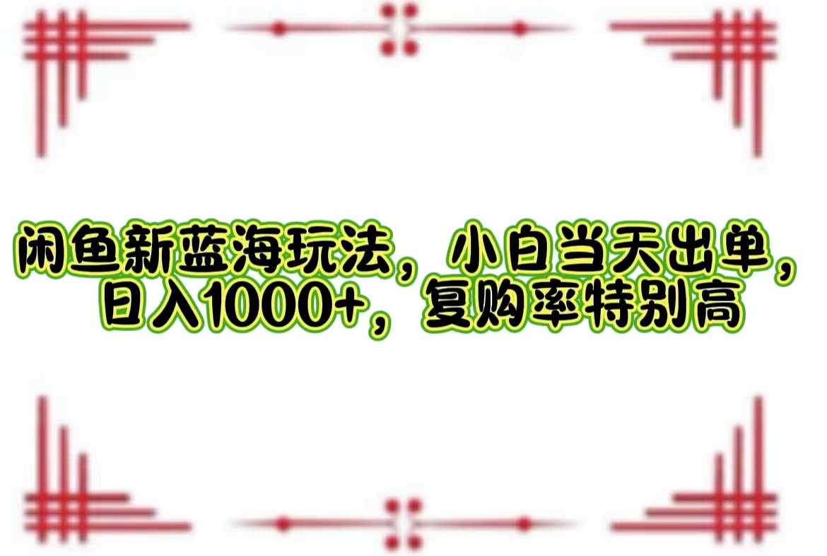 一单利润19.9 一天能出100单，每天发发图片，小白也能月入过万！-臻优网