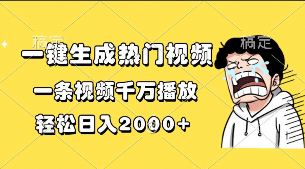 一键生成热门视频，一条视频千万播放，轻松日入2000+-臻优网