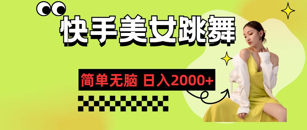 快手-美女跳舞，简单无脑，轻轻松松日入2000+-臻优网