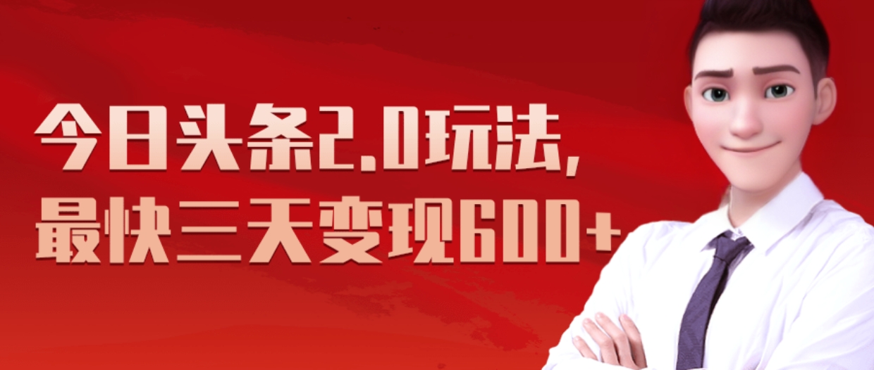 《今日头条2.0全新玩法，最快三天变现600+》-臻优网