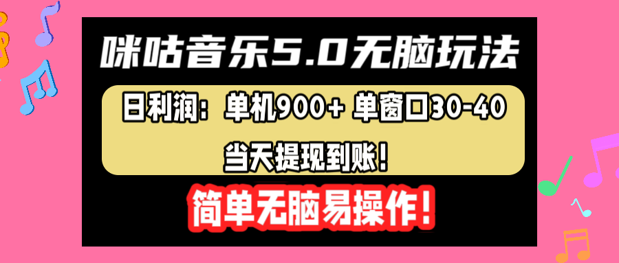 咪咕音乐5.0无脑玩法，日利润：单机900+单窗口30-40，当天提现到账，简单易操作-臻优网