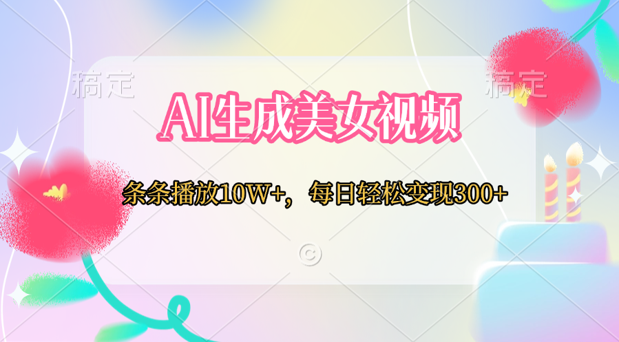 AI生成美女视频  条条播放10W+，每日轻松变现300+-臻优网