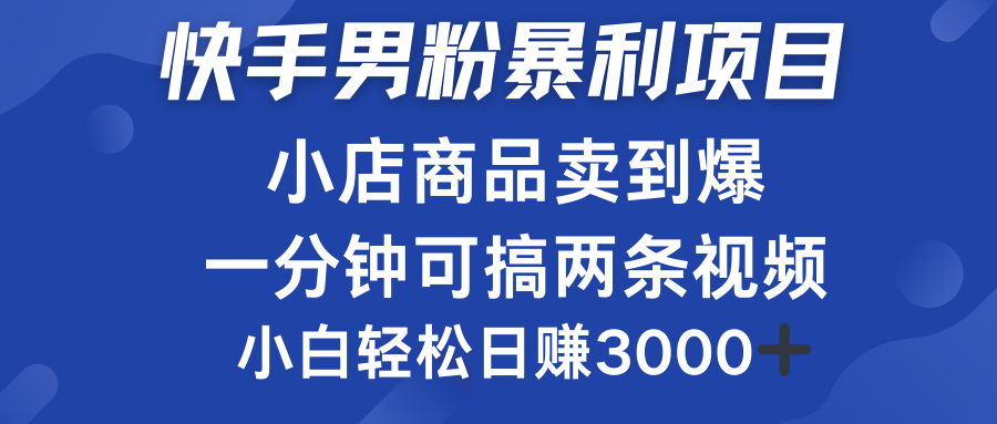 快手男粉必做项目，小店商品简直卖到爆，小白轻松也可日赚3000＋-臻优网