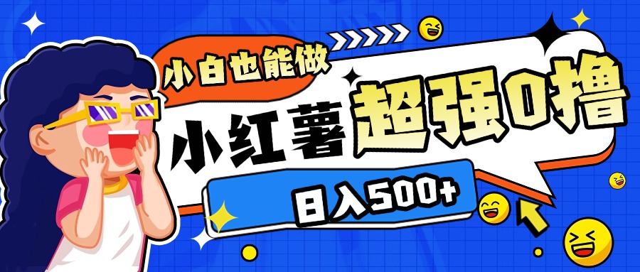 小红书代发作品超强日入300+轻轻松松-臻优网