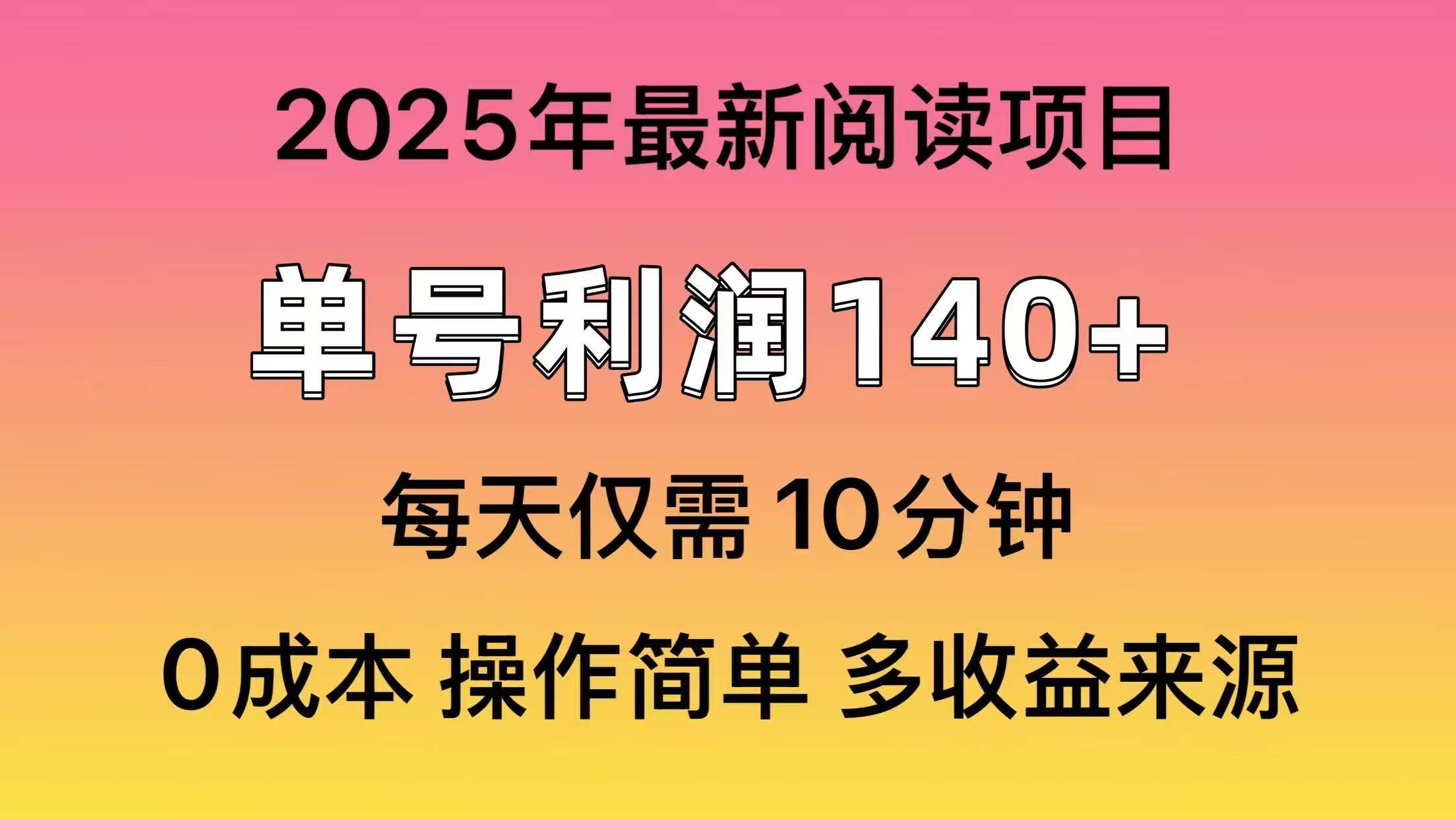 2025年阅读最新玩法，单号收益140＋，可批量放大！-臻优网