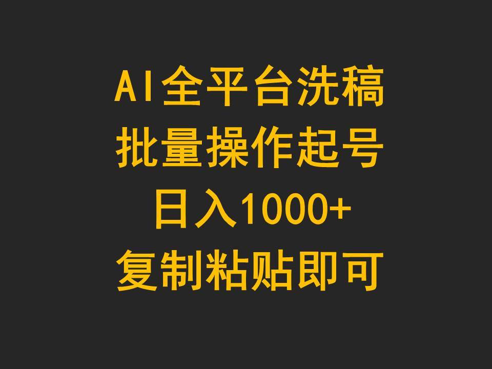 AI全平台洗稿，批量操作起号日入1000+复制粘贴即可-臻优网