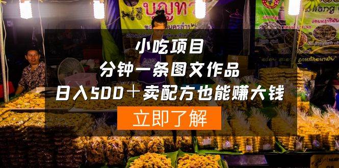 小吃项目-一分钟一条图文作品-日入500＋卖配方赚大钱（附配方资料+软件）-臻优网