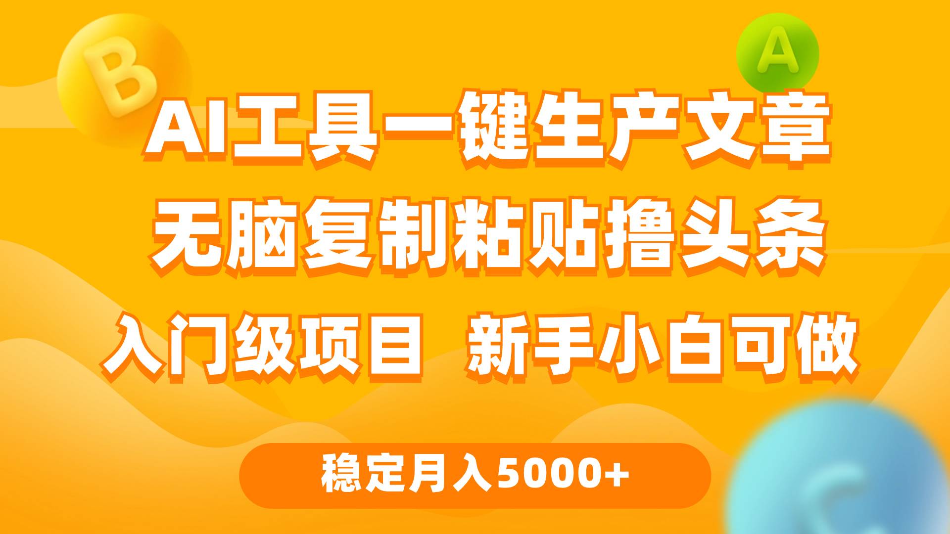 利用AI工具无脑复制粘贴撸头条收益 每天2小时 稳定月入5000+互联网入门…-臻优网