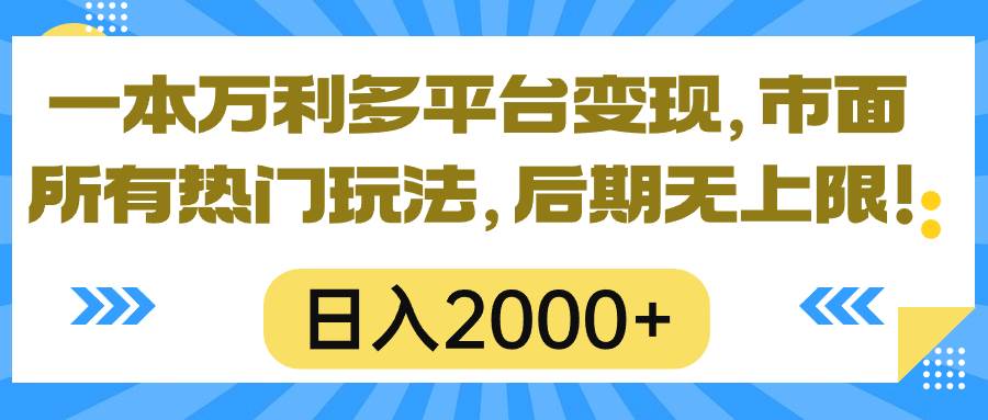 一本万利多平台变现，市面所有热门玩法，日入2000+，后期无上限！-臻优网
