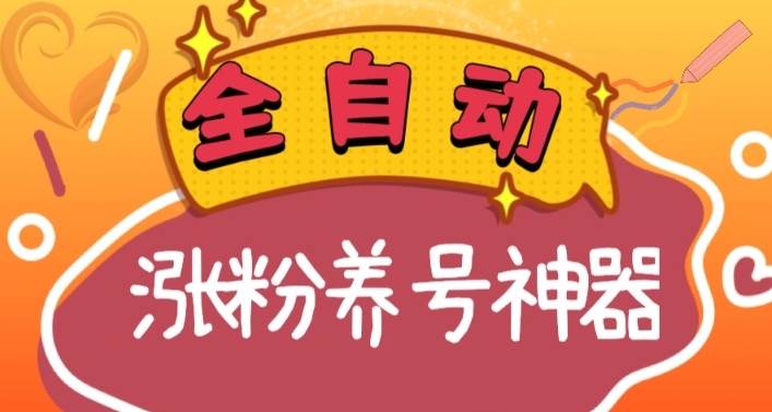 全自动快手抖音涨粉养号神器，多种推广方法挑战日入四位数（软件下载及使用+起号养号+直播间搭建）-臻优网
