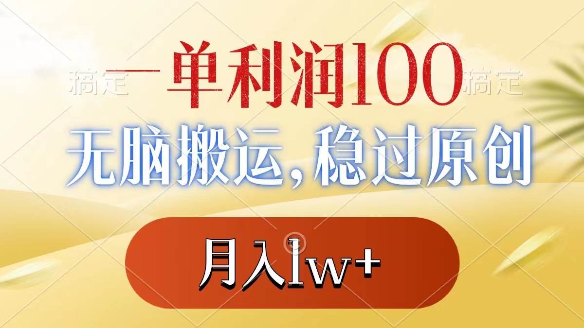 一单利润100+，无脑搬运，稳过原创，月入1w+-臻优网
