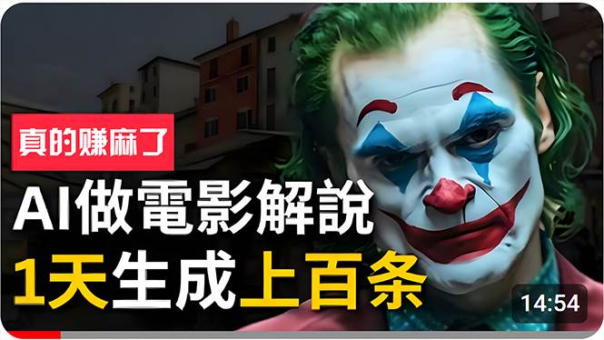 手把手分享用AI批量生成说唱影视解说视频，1天生成上百条，真的賺麻了！-臻优网