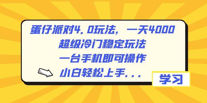 蛋仔派对4.0玩法，一天4000+，超级冷门稳定玩法，一台手机即可操作，小白轻松上手，保姆级教学-臻优网