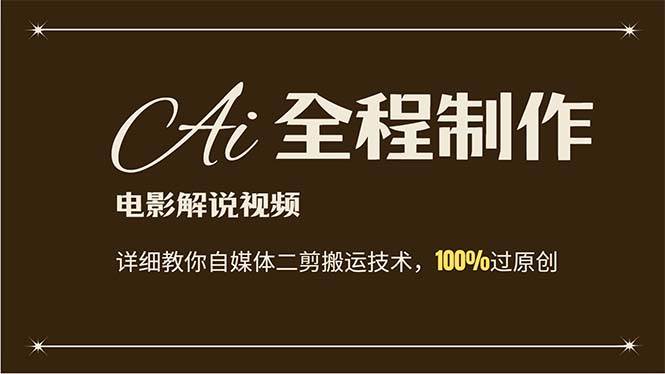 AI制作电影解说，零基础详细教你自媒体二剪搬运技术，自己加工轻松过原创-臻优网
