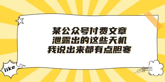 某付费文章《泄露出的这些天机，我说出来都有点胆寒》-臻优网