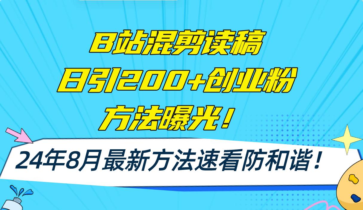 B站混剪读稿日引200+创业粉方法4.0曝光，24年8月最新方法Ai一键操作 速…-臻优网
