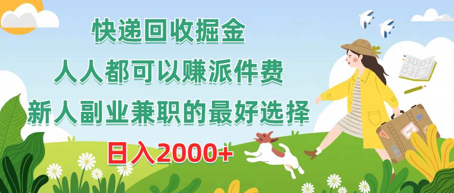 快递回收掘金，人人都可以赚派件费，新人副业兼职的最好选择，日入2000+-臻优网