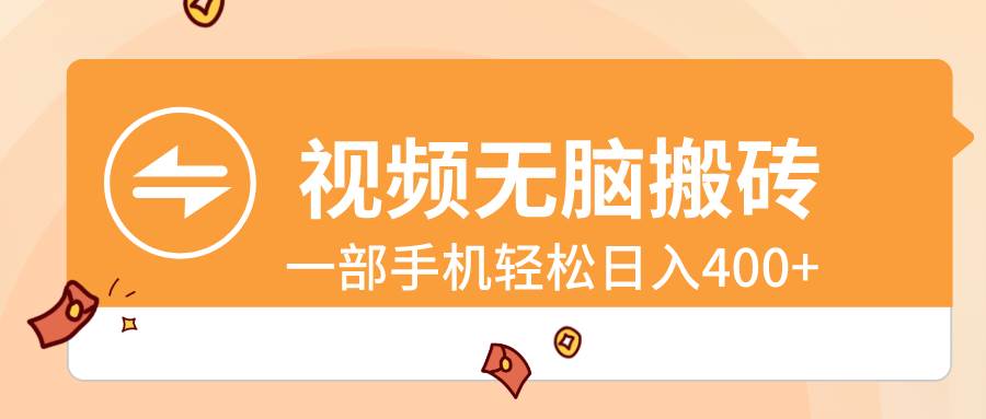 视频无脑搬砖，一部手机轻松日入400+-臻优网