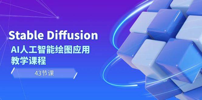 Stable Diffusion AI人工智能绘图应用教学课程（43节课）-臻优网