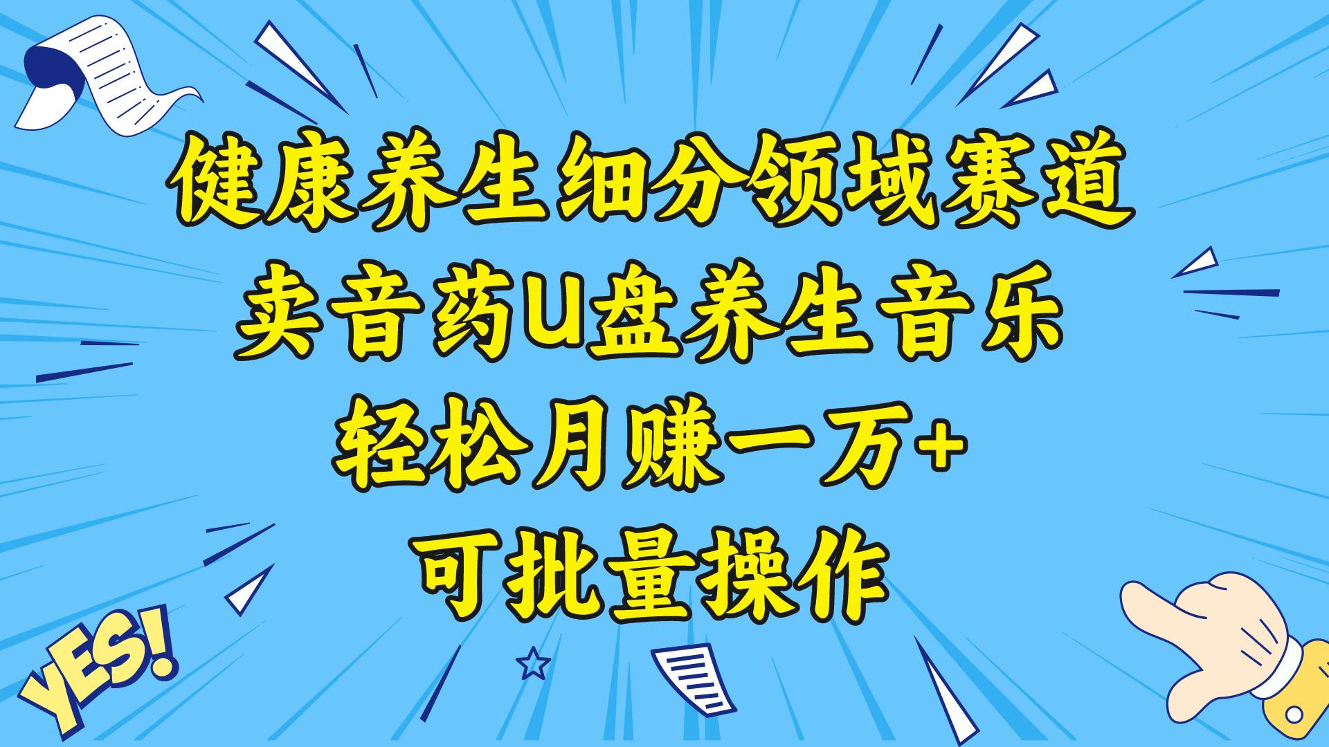 健康养生细分领域赛道，卖音药U盘养生音乐，轻松月赚一万+，可批量操作-臻优网