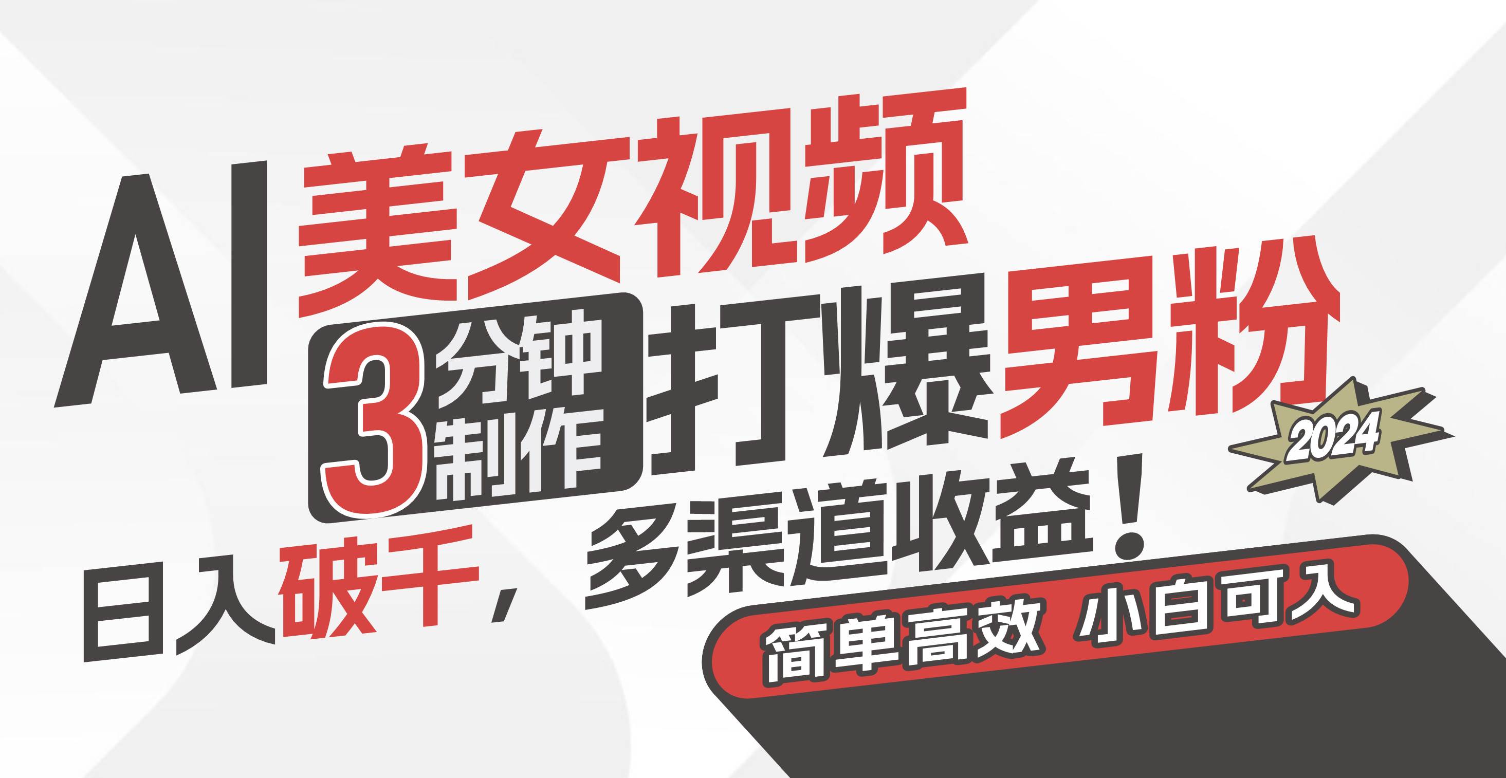AI美女视频，3分钟制作打爆男粉，日入破千，多渠道收益！简单上手，小…-臻优网