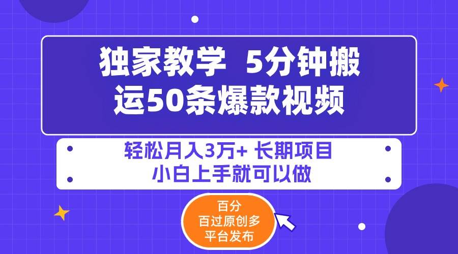 5分钟搬运50条爆款视频!百分 百过原创，多平台发布，轻松月入3万+ 长期…-臻优网