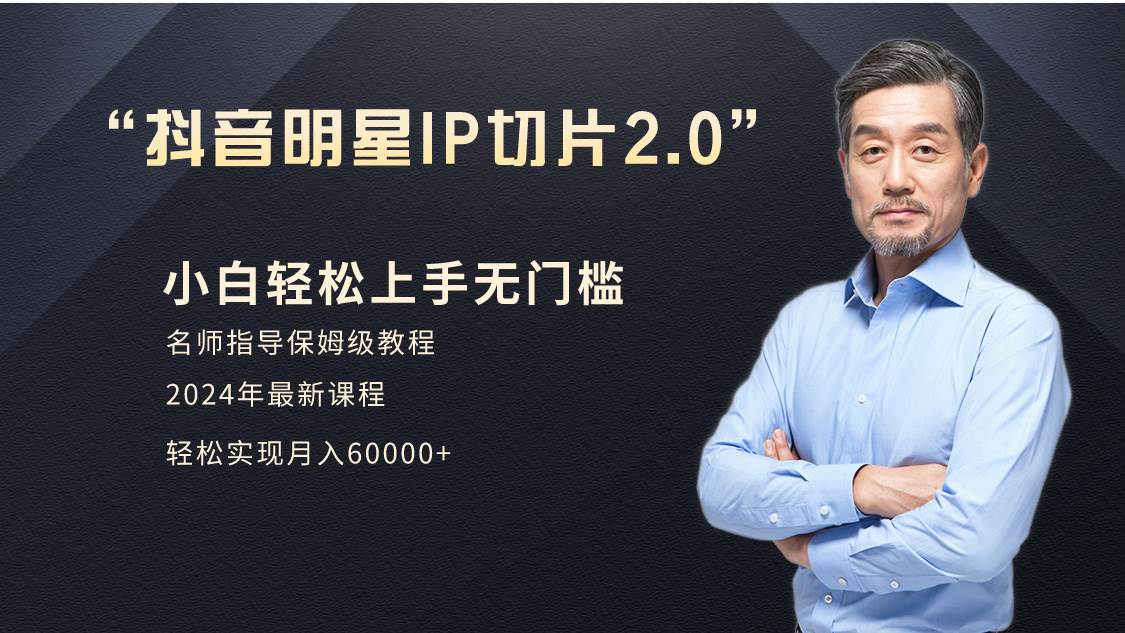 小白月入6W+明星网红IP切片2.0，爆单打法（介绍、授权、实操、工具箱）-臻优网