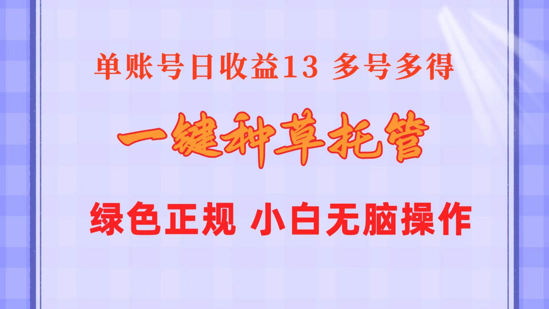 一键种草托管 单账号日收益13元  10个账号一天130  绿色稳定 可无限推广-臻优网