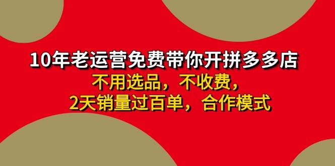 拼多多-合作开店日入4000+两天销量过百单，无学费、老运营教操作、小白…-臻优网