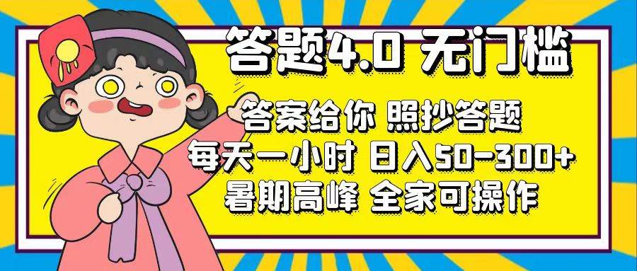 答题4.0，无门槛，答案给你，照抄答题，每天1小时-臻优网