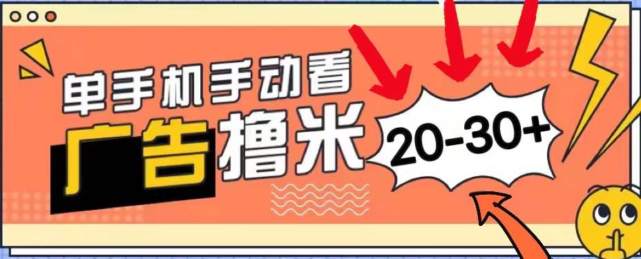 新平台看广告单机每天20-30＋，无任何门槛，安卓手机即可，小白也能上手-臻优网