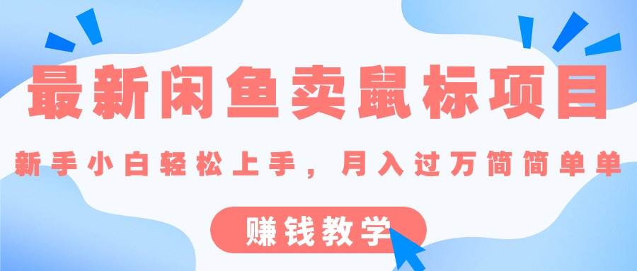 最新闲鱼卖鼠标项目,新手小白轻松上手，月入过万简简单单的赚钱教学-臻优网