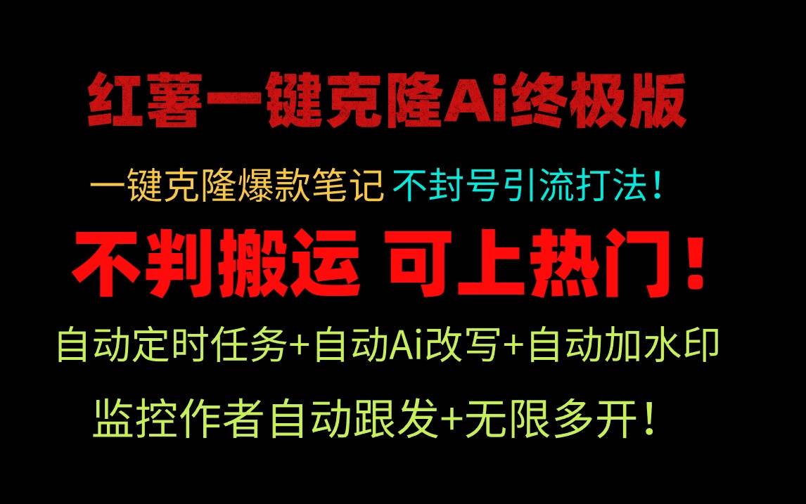 小红薯一键克隆Ai终极版！独家自热流爆款引流，可矩阵不封号玩法！-臻优网