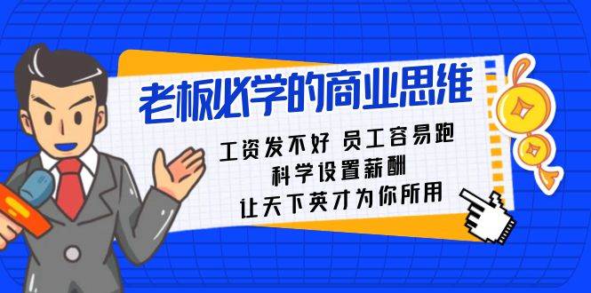 老板必学课：工资 发不好  员工 容易跑，科学设置薪酬 让天下英才为你所用-臻优网