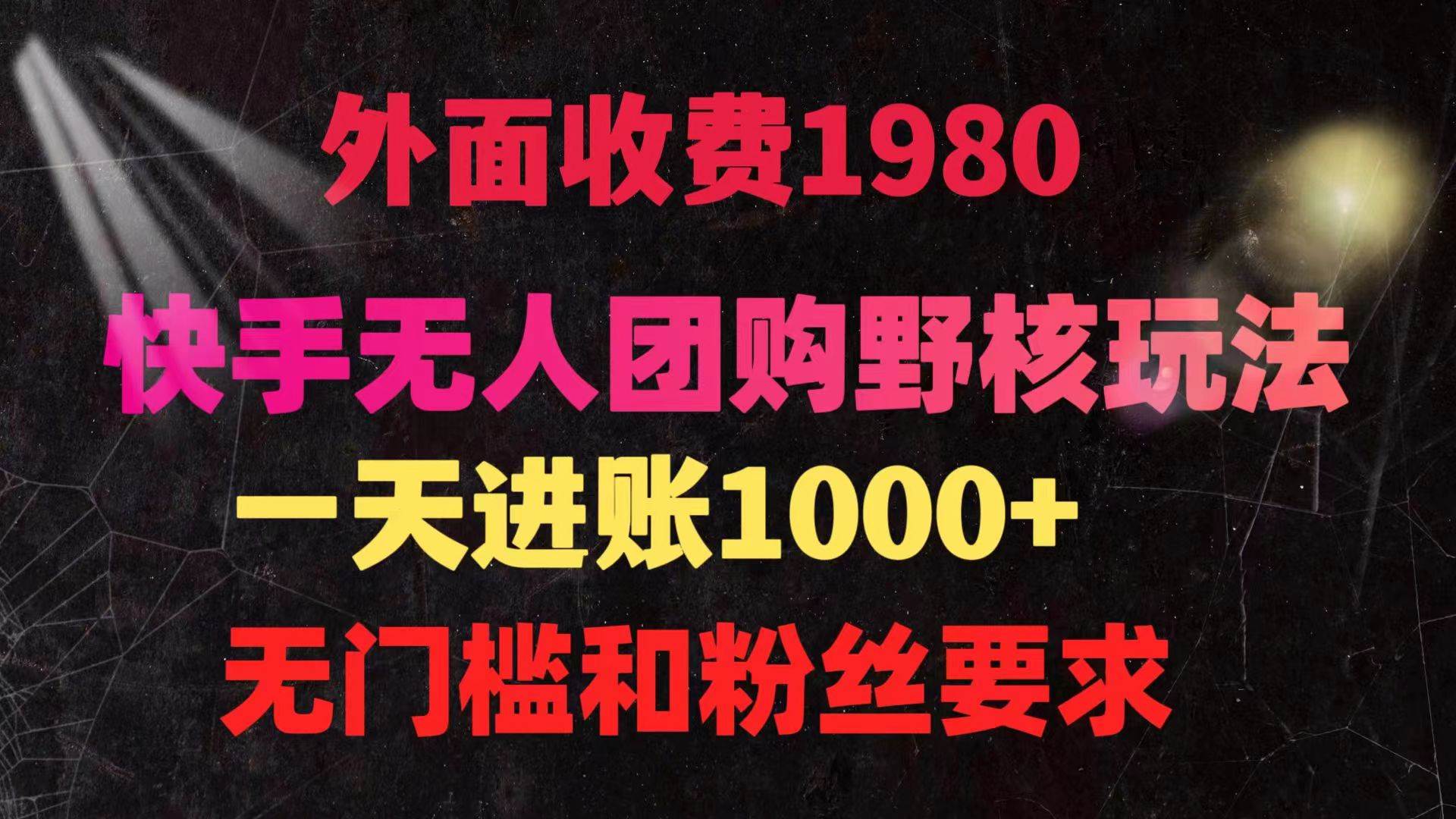 快手无人团购带货野核玩法，一天4位数 无任何门槛-臻优网