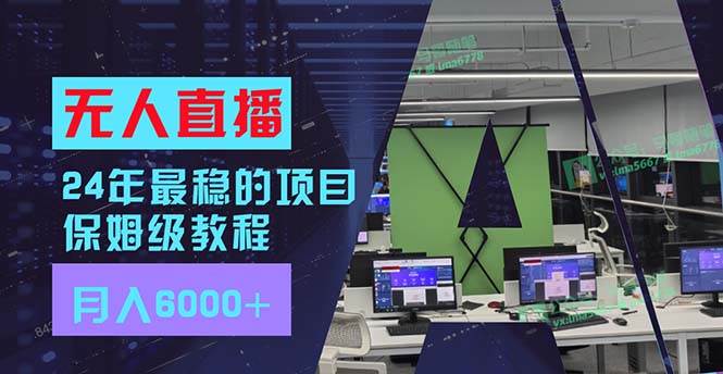 24年最稳项目“无人直播”玩法，每月躺赚6000+，有手就会，新手福音-臻优网
