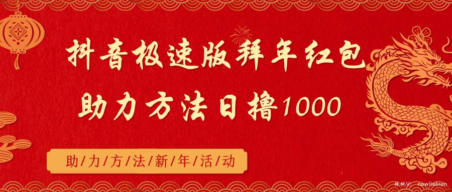 抖音极速版拜年红包助力方法日撸1000+-臻优网