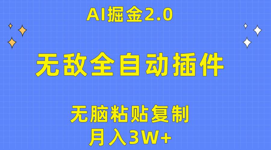 无敌全自动插件！AI掘金2.0，无脑粘贴复制矩阵操作，月入3W+-臻优网