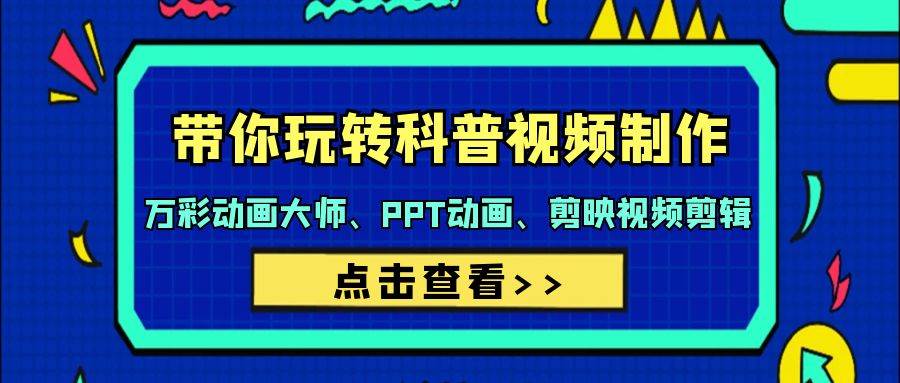 带你玩转科普视频 制作：万彩动画大师、PPT动画、剪映视频剪辑（44节课）-臻优网