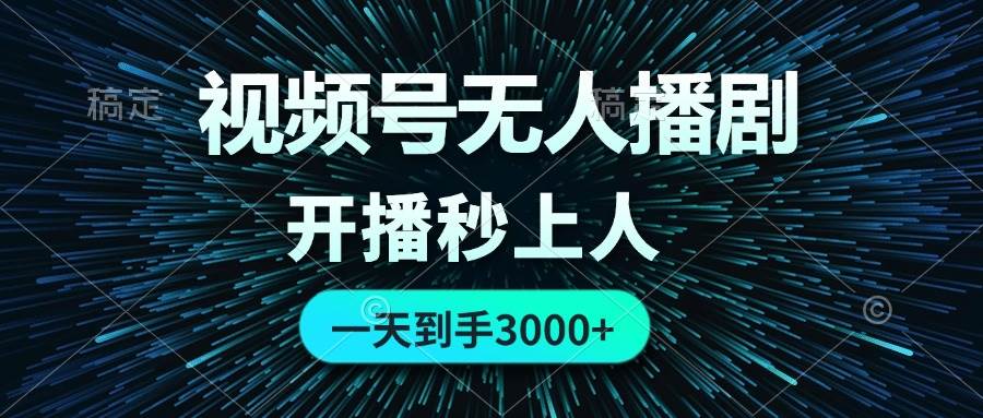 视频号无人播剧，0成本0违规，开播秒上人，一天到手3000-臻优网