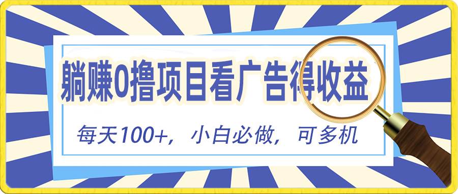躺赚零撸项目，看广告赚红包，零门槛提现，秒到账，单机每日100+-臻优网