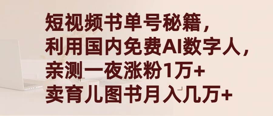 短视频书单号秘籍，利用国产免费AI数字人，一夜爆粉1万+ 卖图书月入几万+-臻优网