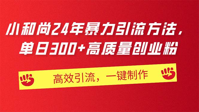AI小和尚24年暴力引流方法，单日300+高质量创业粉，高效引流，一键制作-臻优网