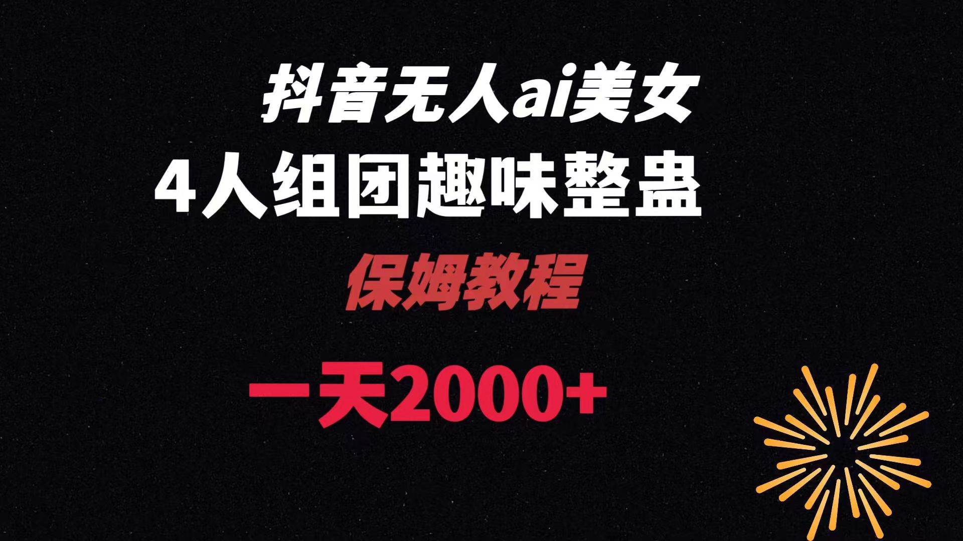 ai无人直播美女4人组整蛊教程 【附全套资料以及教程】-臻优网